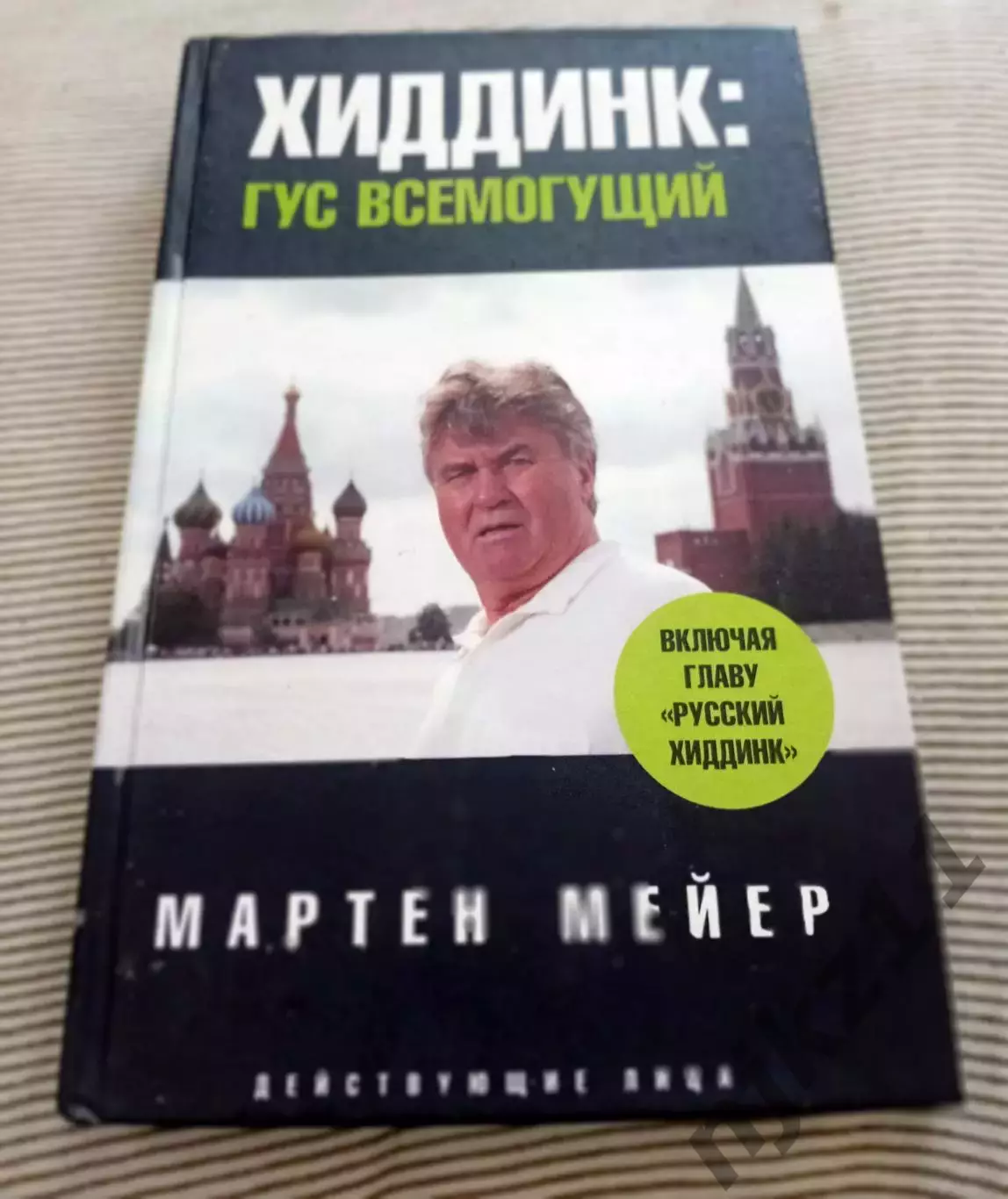 Хиддинк. Гус всемогущий 2008 тренер сборной России на ЧЕ 2008