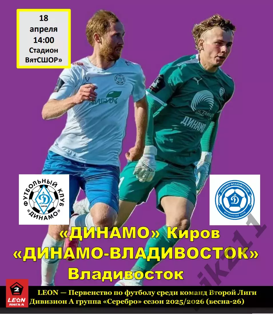 Динамо (Киров) - Динамо-Владивосток (Владивосток) 18 апреля 2026