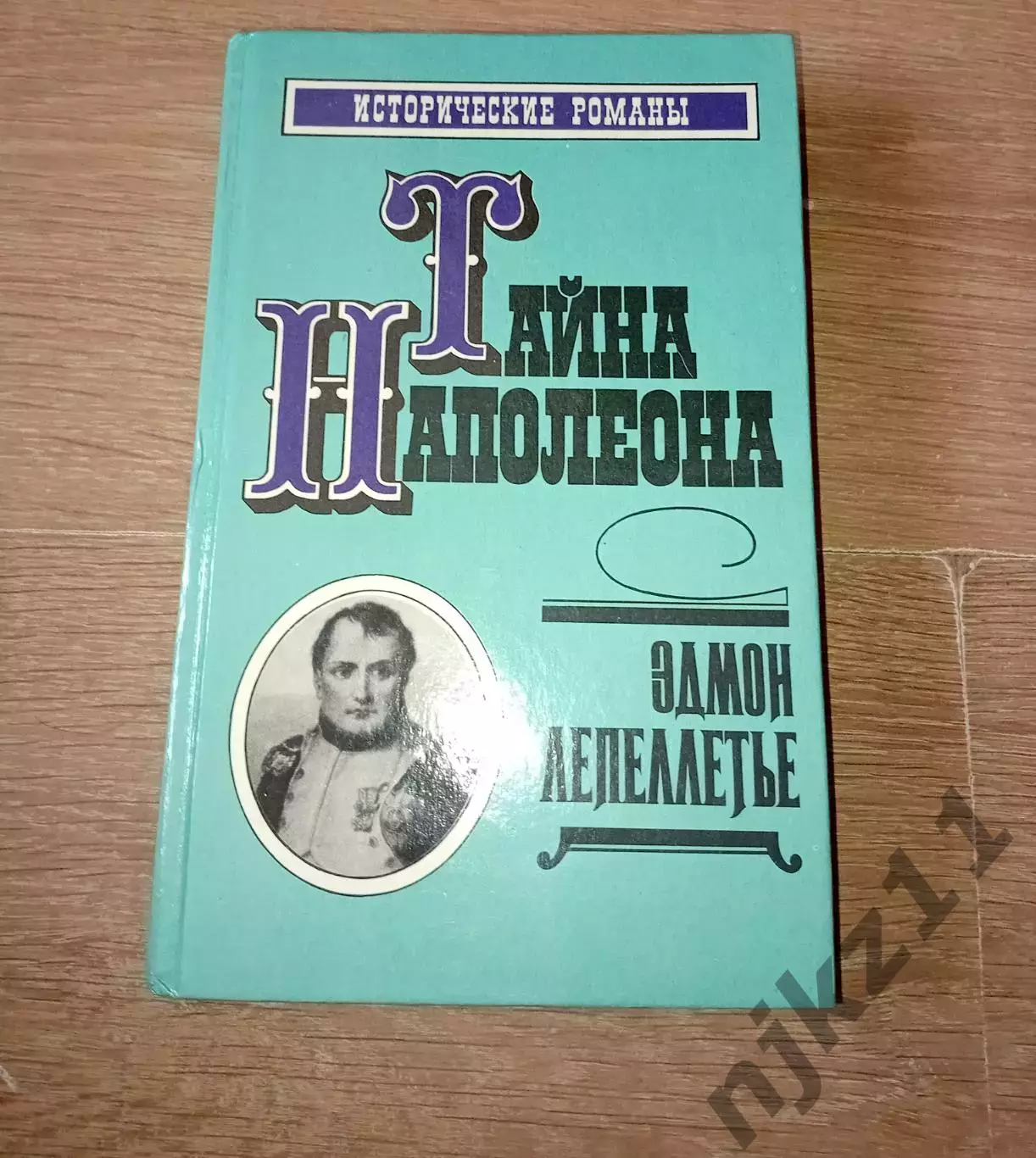 Эдмон Лепеллетье Тайна Наполеона