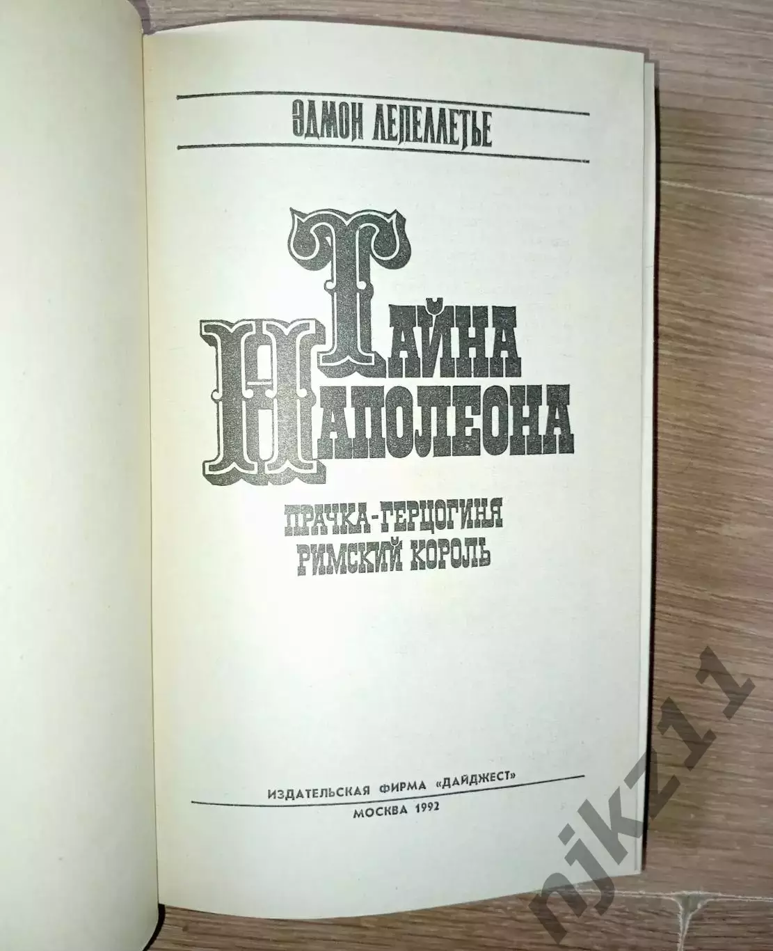 Эдмон Лепеллетье Тайна Наполеона 2