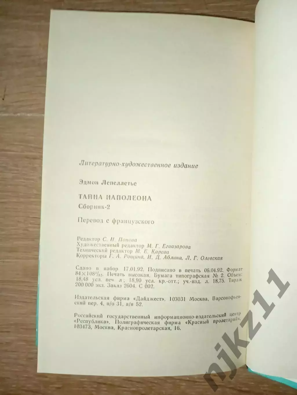 Эдмон Лепеллетье Тайна Наполеона 4