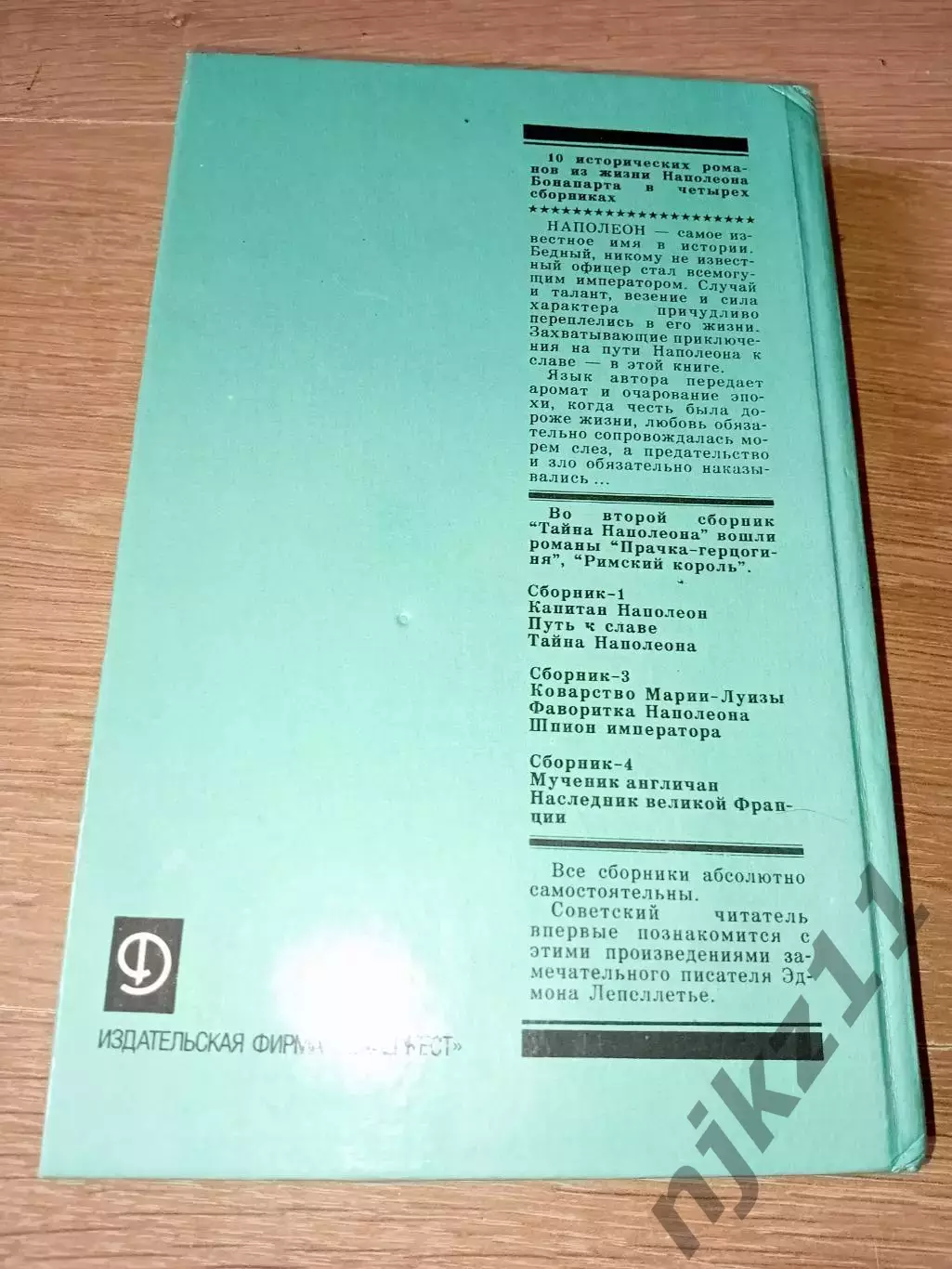 Эдмон Лепеллетье Тайна Наполеона 5