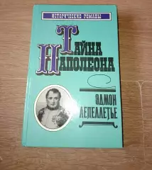 Эдмон Лепеллетье Тайна Наполеона