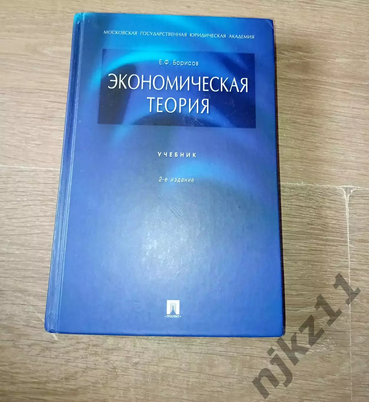Борисов, Е.Ф. Экономическая теория