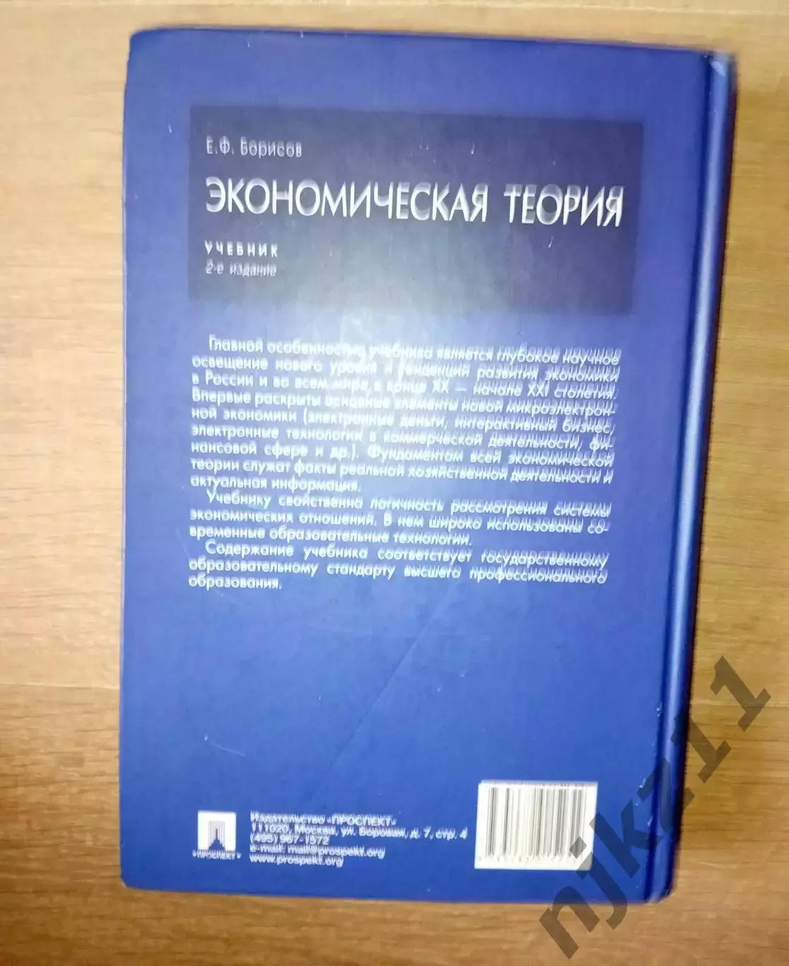 Борисов, Е.Ф. Экономическая теория 4