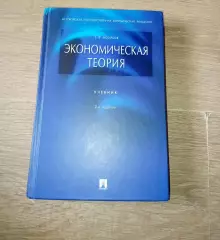 Борисов, Е.Ф. Экономическая теория