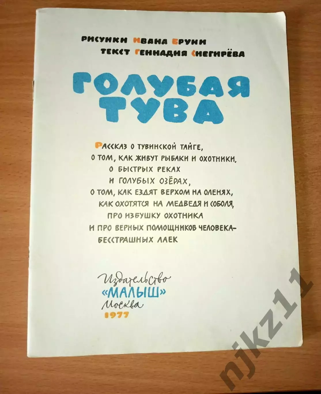 И Бруни.Г.Снегирев.Голубая Тува.1977г Формат 84*108*