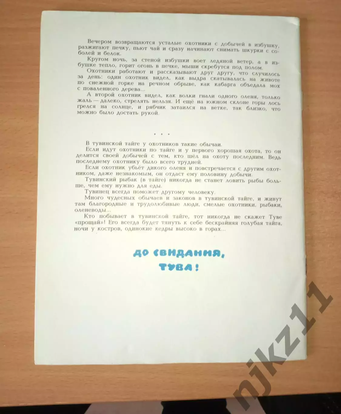 И Бруни.Г.Снегирев.Голубая Тува.1977г Формат 84*108* 4