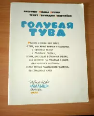 И Бруни.Г.Снегирев.Голубая Тува.1977г Формат 84*108*