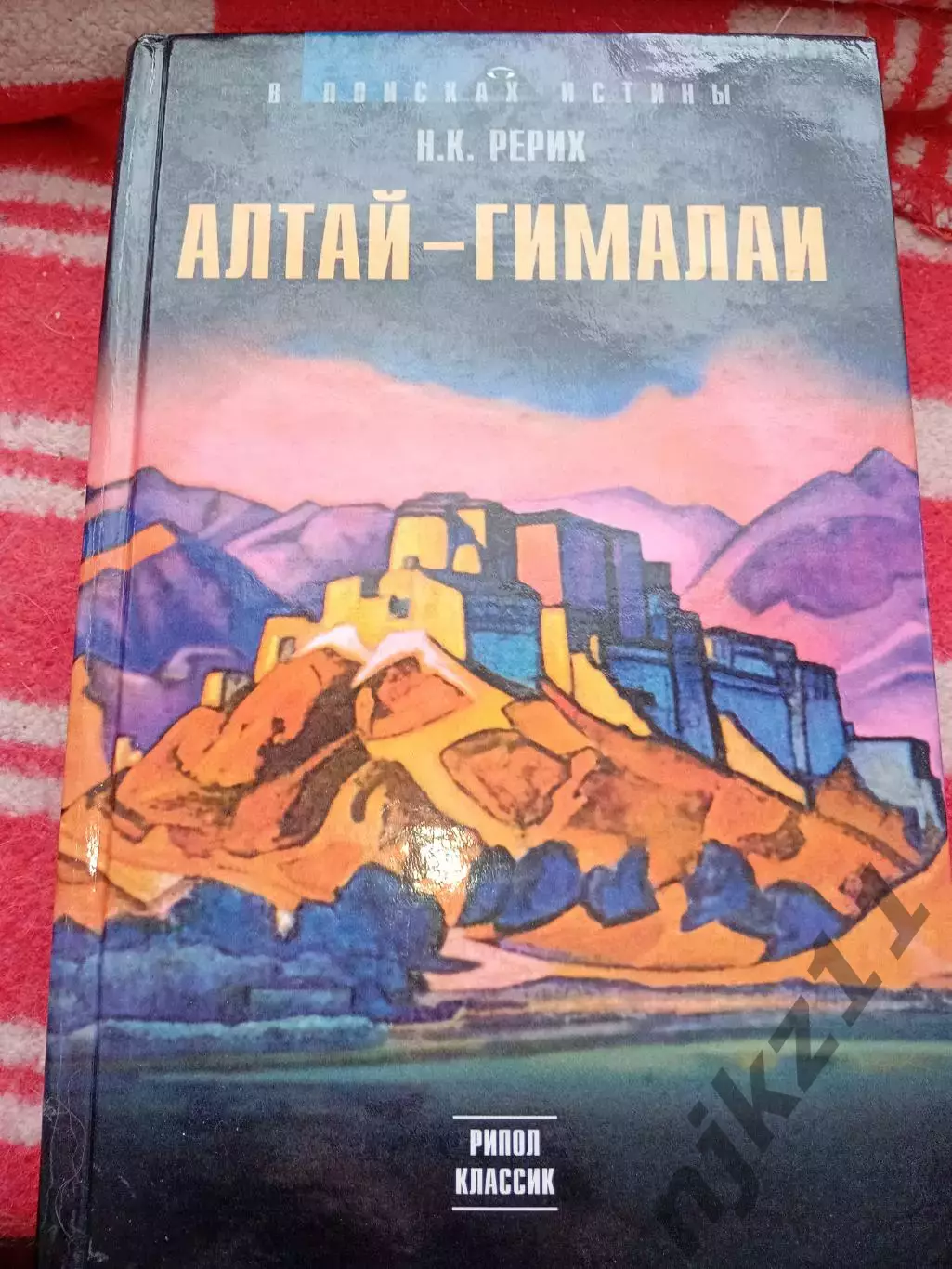 Книга АЛТАЙ — ГИМАЛАИ. Николай Рерих
