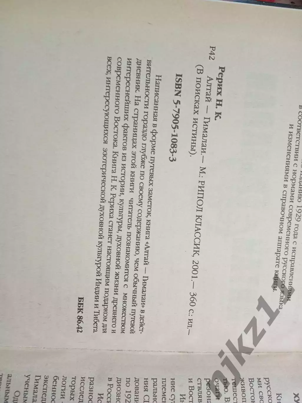 Книга АЛТАЙ — ГИМАЛАИ. Николай Рерих 1