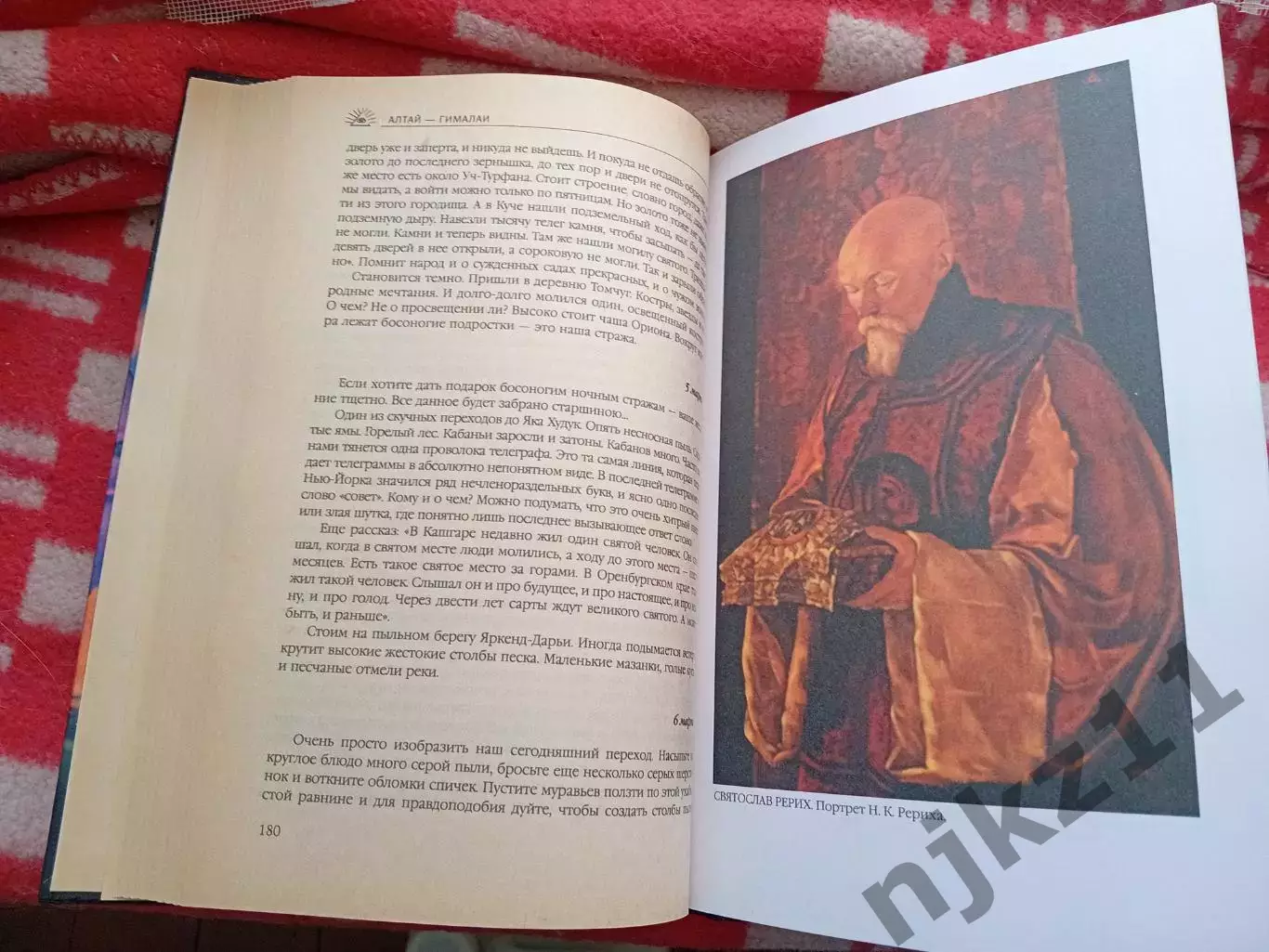 Книга АЛТАЙ — ГИМАЛАИ. Николай Рерих 3