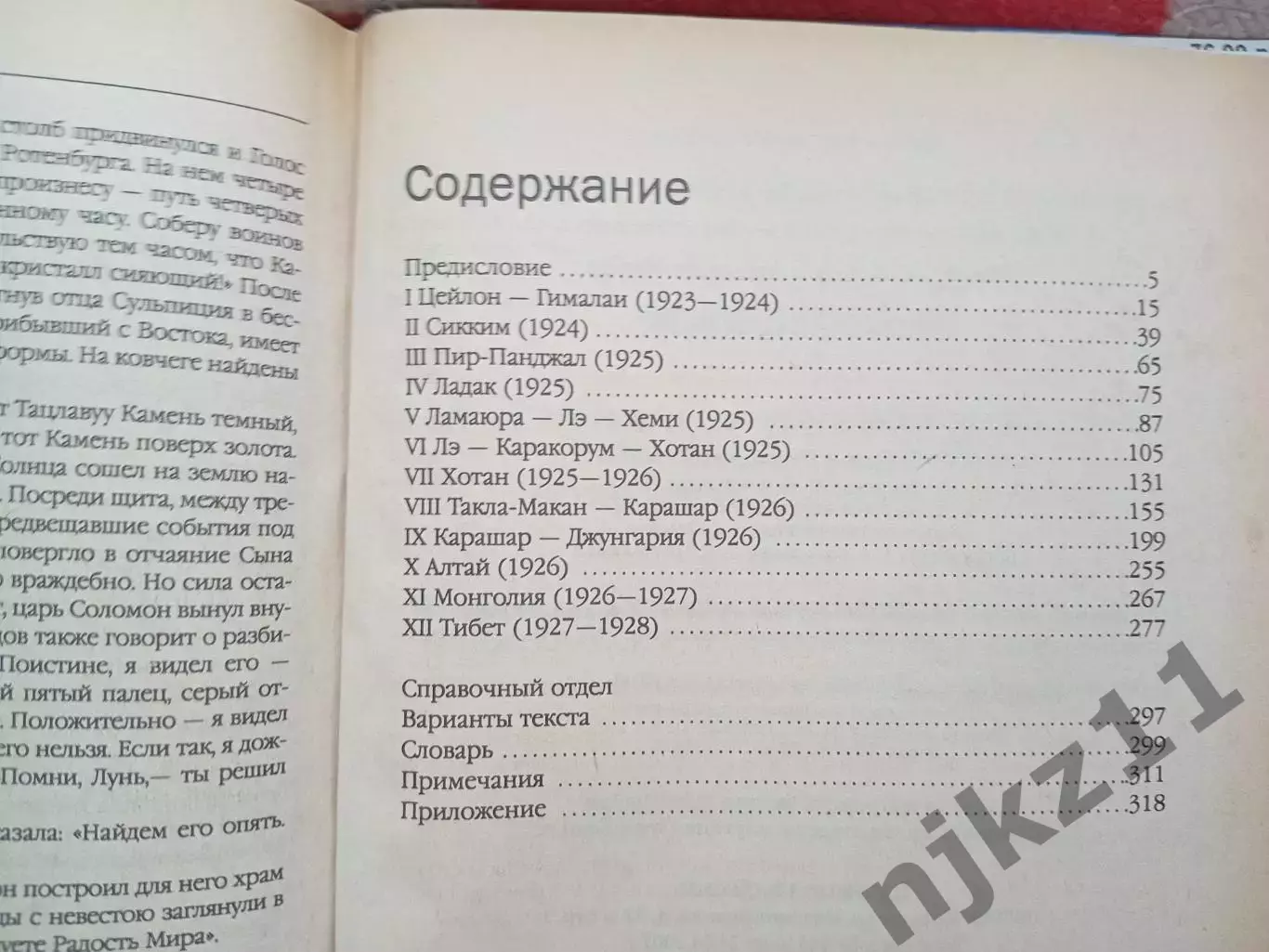 Книга АЛТАЙ — ГИМАЛАИ. Николай Рерих 4