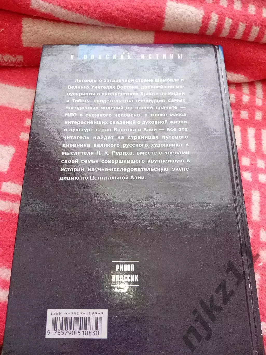 Книга АЛТАЙ — ГИМАЛАИ. Николай Рерих 5