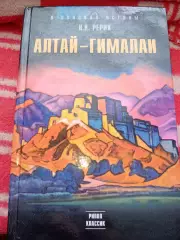 Книга АЛТАЙ — ГИМАЛАИ. Николай Рерих