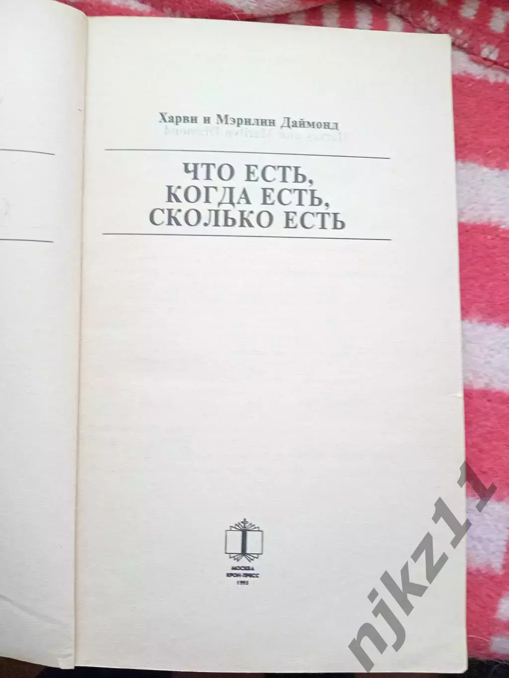 Идеальная книга о диетах. Что есть, когда есть, сколько есть 1