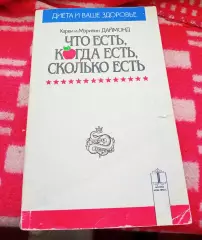Идеальная книга о диетах. Что есть, когда есть, сколько есть