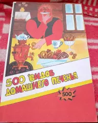 500 видов домашнего печенья (224 стр.)