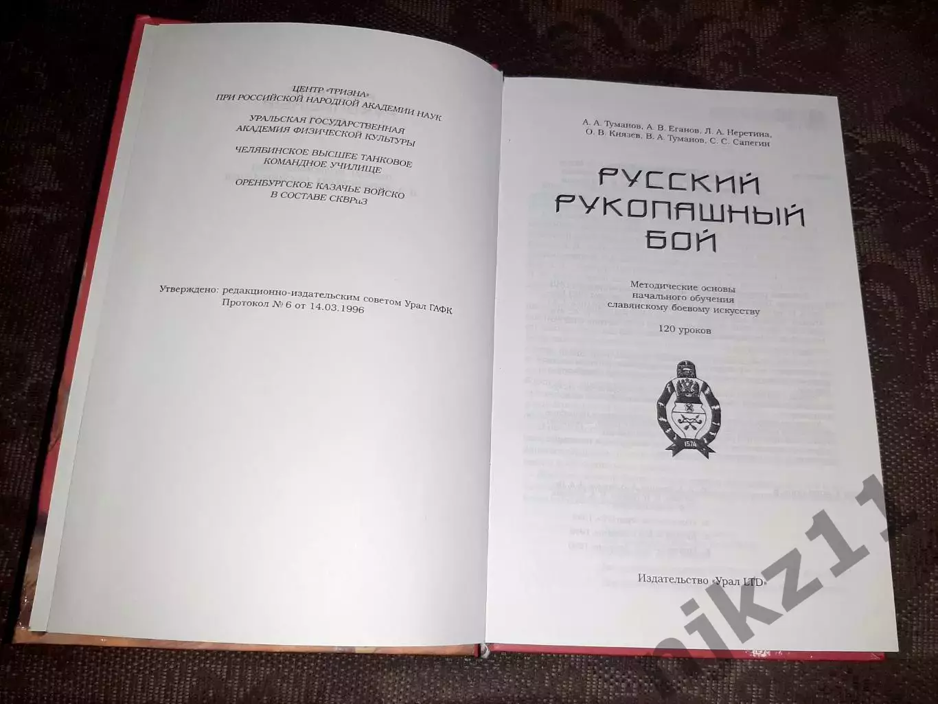 Русский рукопашный бой. 120 уроков. Туманов А.А. тираж 5000 экз 1