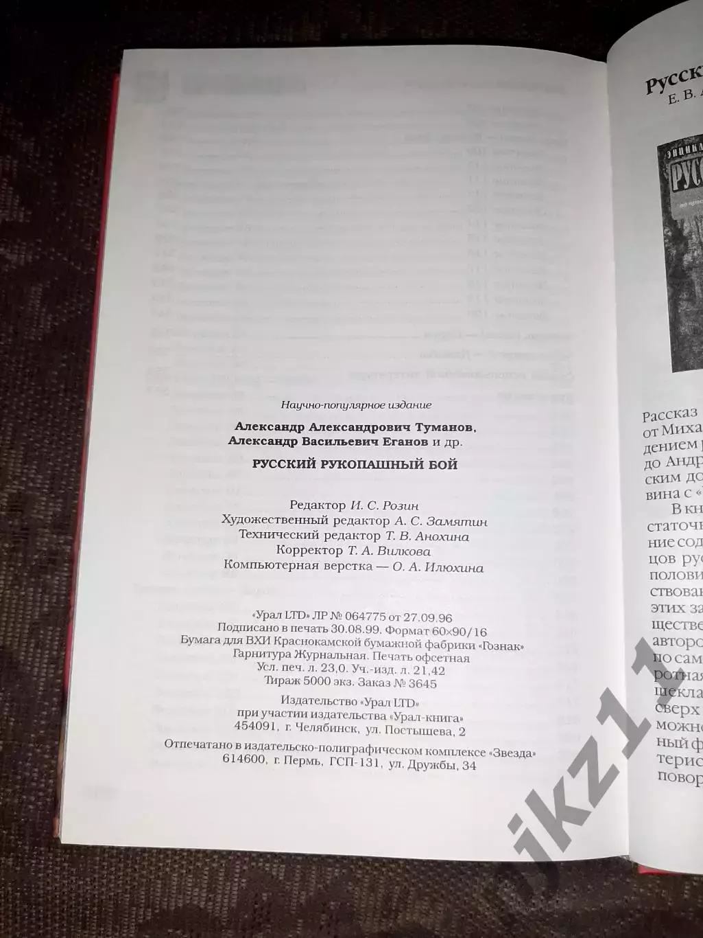 Русский рукопашный бой. 120 уроков. Туманов А.А. тираж 5000 экз 5