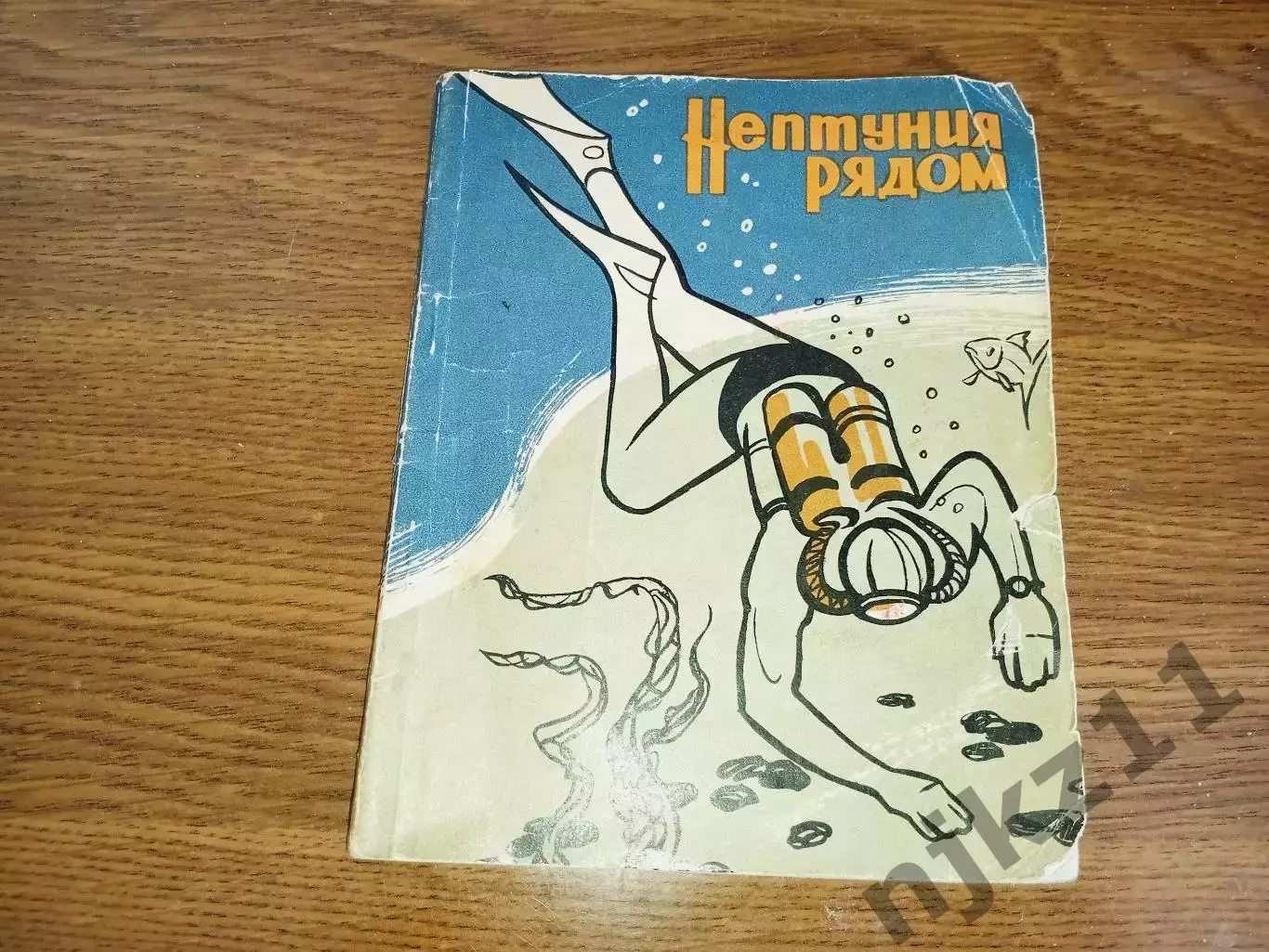 Юрий Померанцев. Нептуния рядом. 1968 год (про водолазов) Симферополь