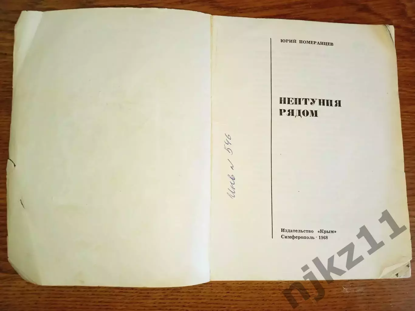 Юрий Померанцев. Нептуния рядом. 1968 год (про водолазов) Симферополь 1