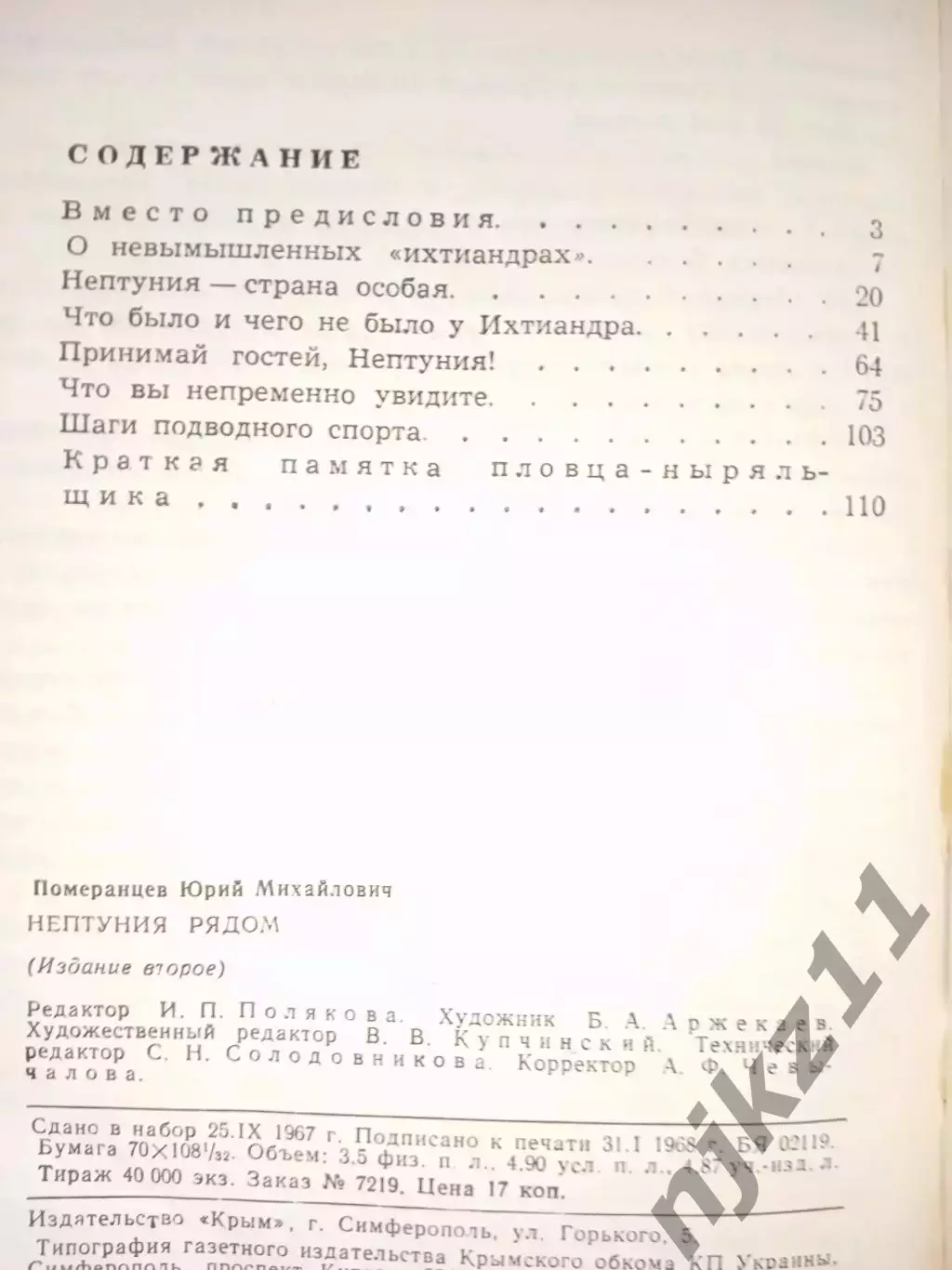 Юрий Померанцев. Нептуния рядом. 1968 год (про водолазов) Симферополь 4