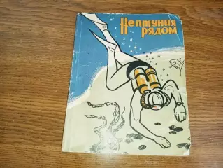 Юрий Померанцев. Нептуния рядом. 1968 год (про водолазов) Симферополь
