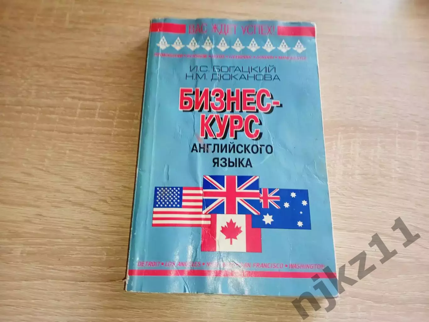 Богацкий Н., Дюканова Н. Бизнес-курс английского языка