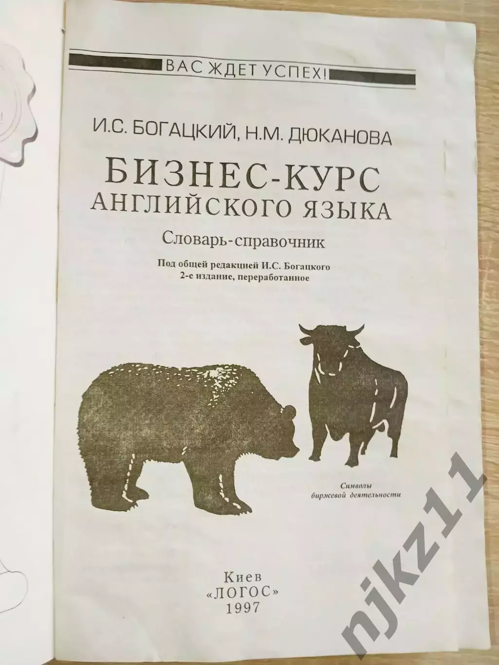 Богацкий Н., Дюканова Н. Бизнес-курс английского языка 1