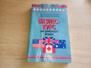 Богацкий Н., Дюканова Н. Бизнес-курс английского языка
