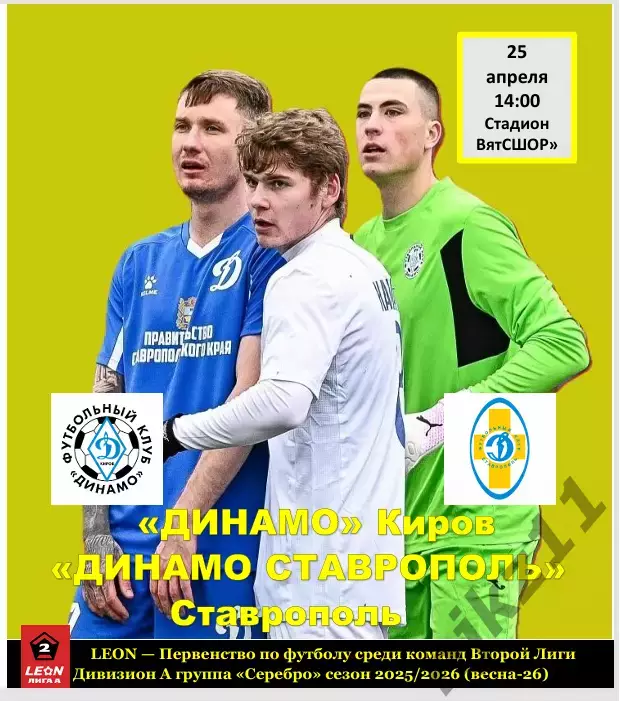 Динамо (Киров) - Динамо Ставрополь 25 апреля 2026