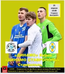 Динамо (Киров) - Динамо Ставрополь 25 апреля 2026