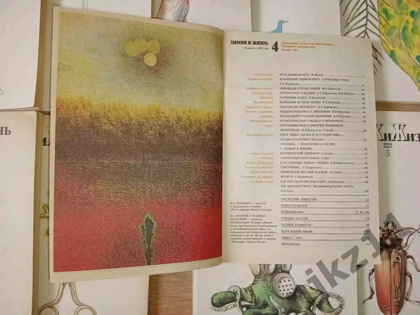 Химия и Жизнь 16 номеров начала 90-х 1