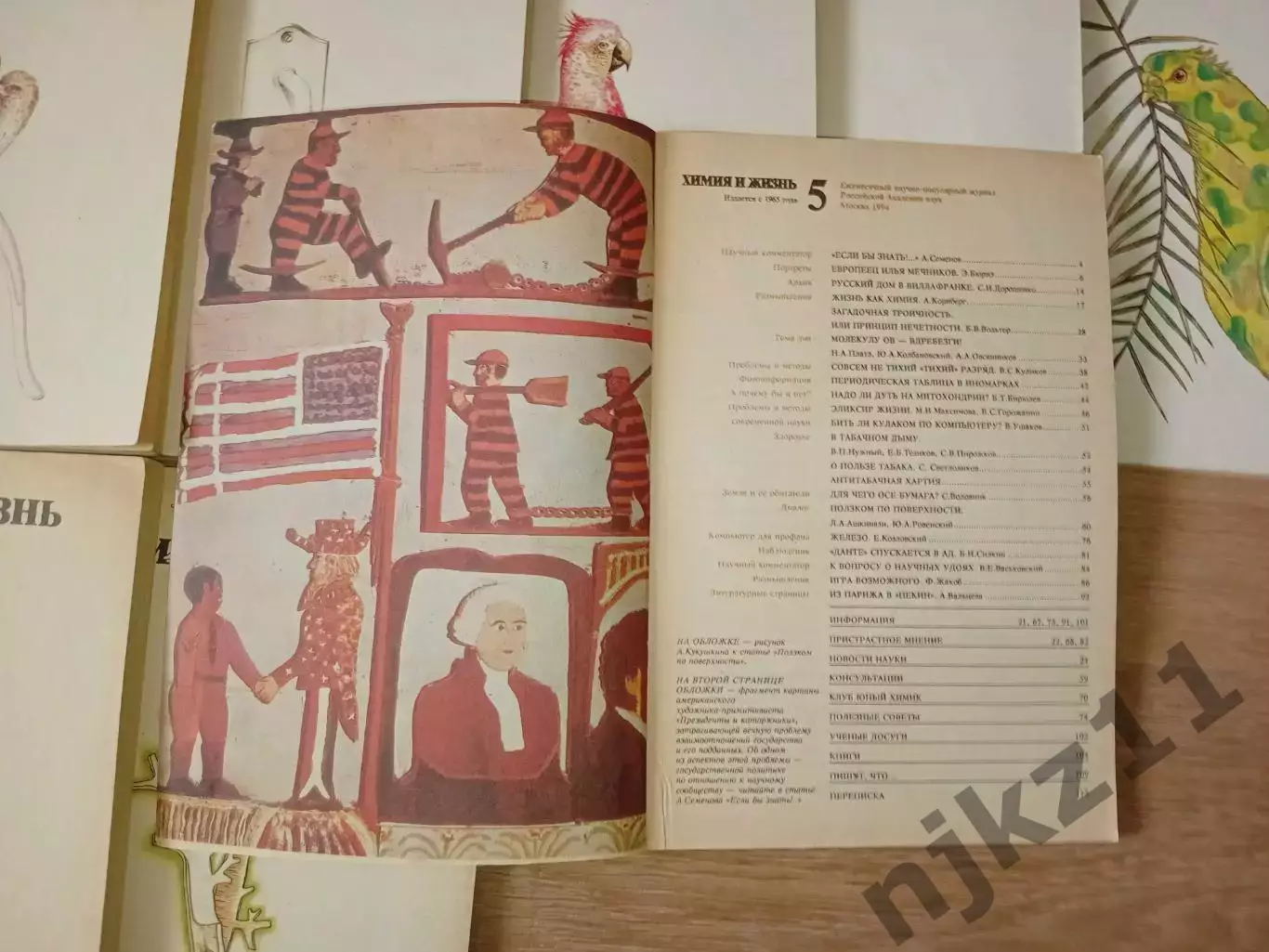 Химия и Жизнь 16 номеров начала 90-х 5