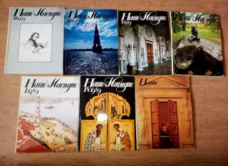 7 НОМЕРОВ журнала НАШЕ НАСЛЕДИЕ 1988-89г. прекрасная полиграфия