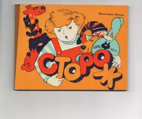 Сторож.Книжка-планшетка 1988 твердые корочки