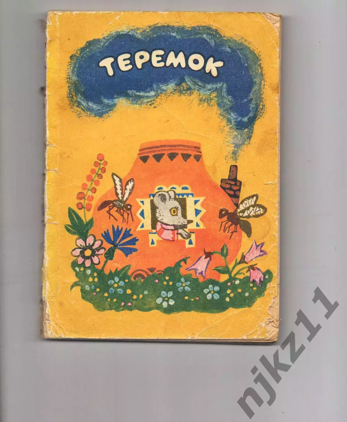 Теремок. Русские народные сказки (много других рассказов) 1975г