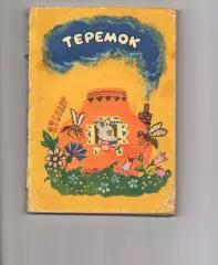 Теремок. Русские народные сказки (много других рассказов) 1975г