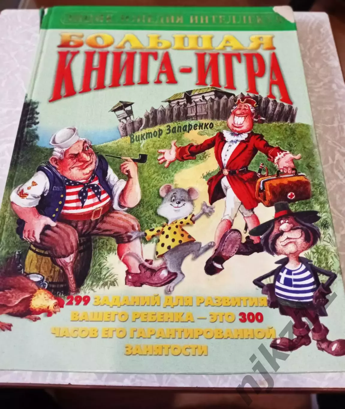 Виктор Запаренко Большая книга-игра.250 заданий Москва. Олма-пресс