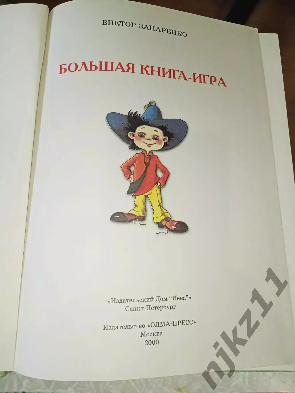 Виктор Запаренко Большая книга-игра.250 заданий Москва. Олма-пресс 1