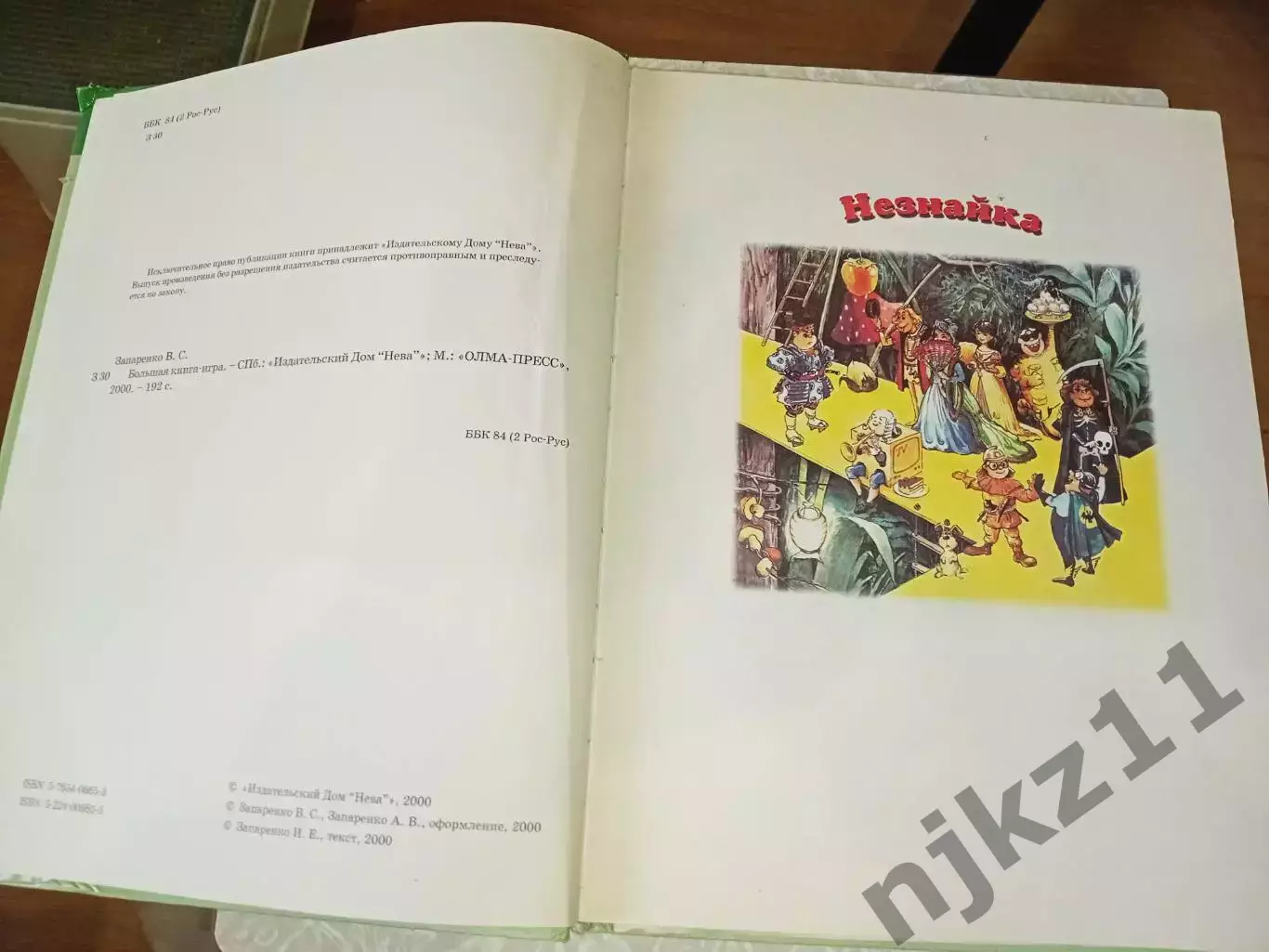 Виктор Запаренко Большая книга-игра.250 заданий Москва. Олма-пресс 2