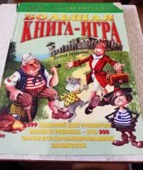 Виктор Запаренко Большая книга-игра.250 заданий Москва. Олма-пресс