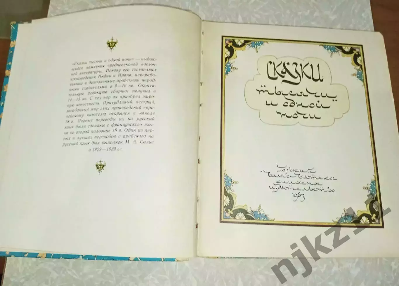 Сказки тысячи и одной ночи. Волго-Вятское книжное издательство 1983 г 1