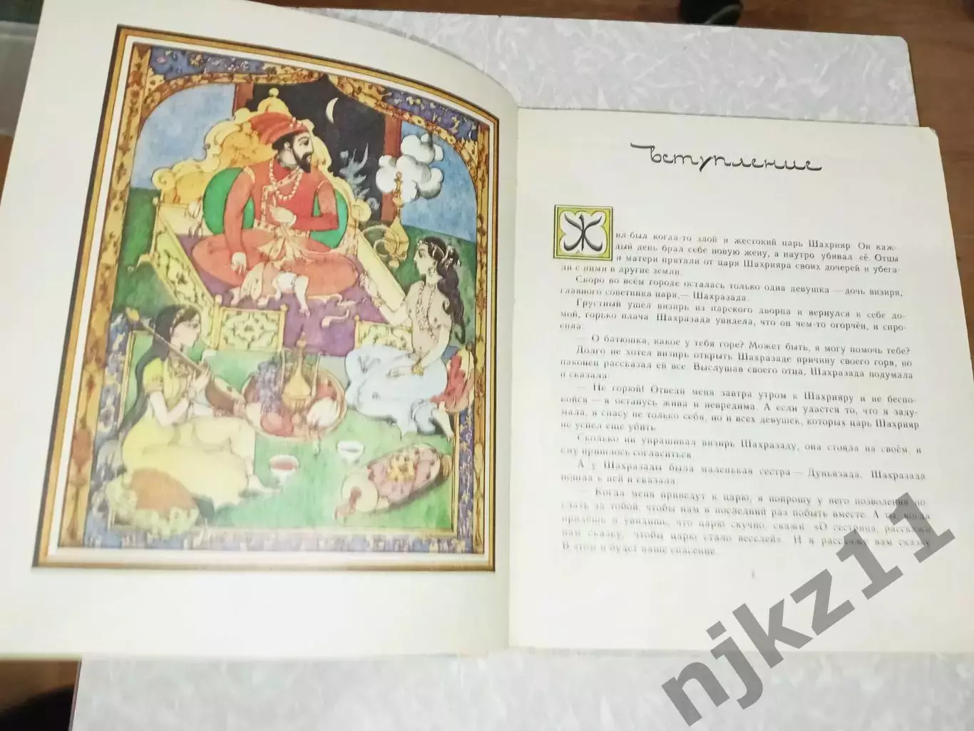 Сказки тысячи и одной ночи. Волго-Вятское книжное издательство 1983 г 2