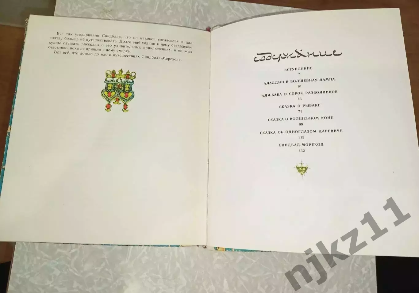 Сказки тысячи и одной ночи. Волго-Вятское книжное издательство 1983 г 5