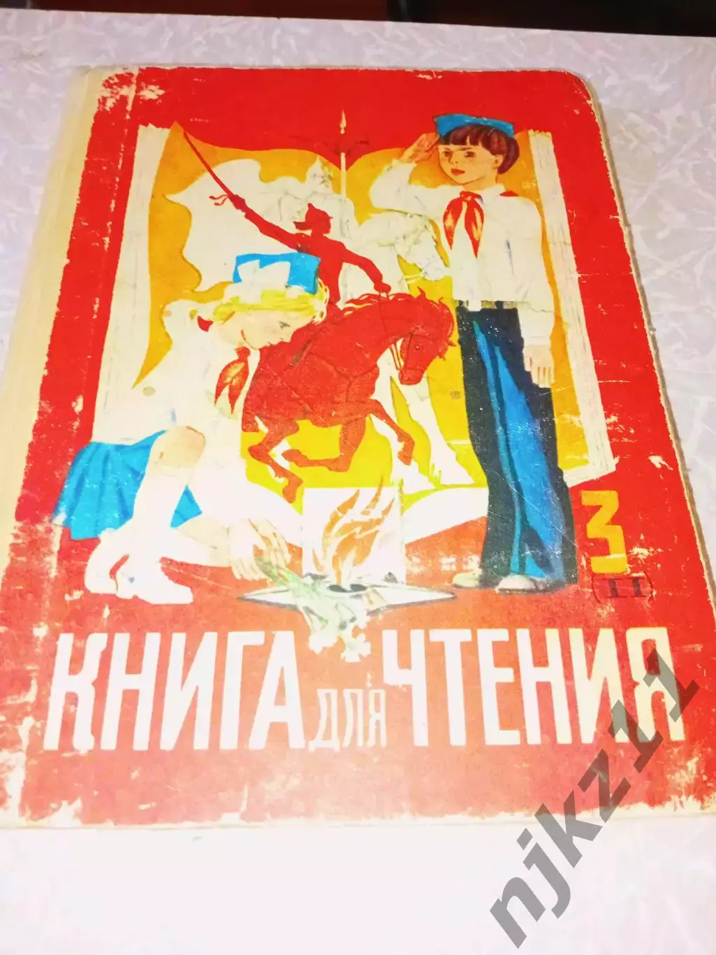 Книга для чтения. 3 класс. Горецкий, Климанова и др. 1990 г