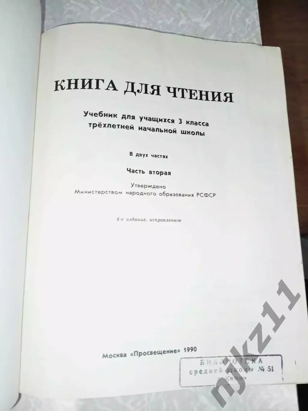 Книга для чтения. 3 класс. Горецкий, Климанова и др. 1990 г 1