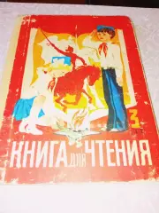 Книга для чтения. 3 класс. Горецкий, Климанова и др. 1990 г