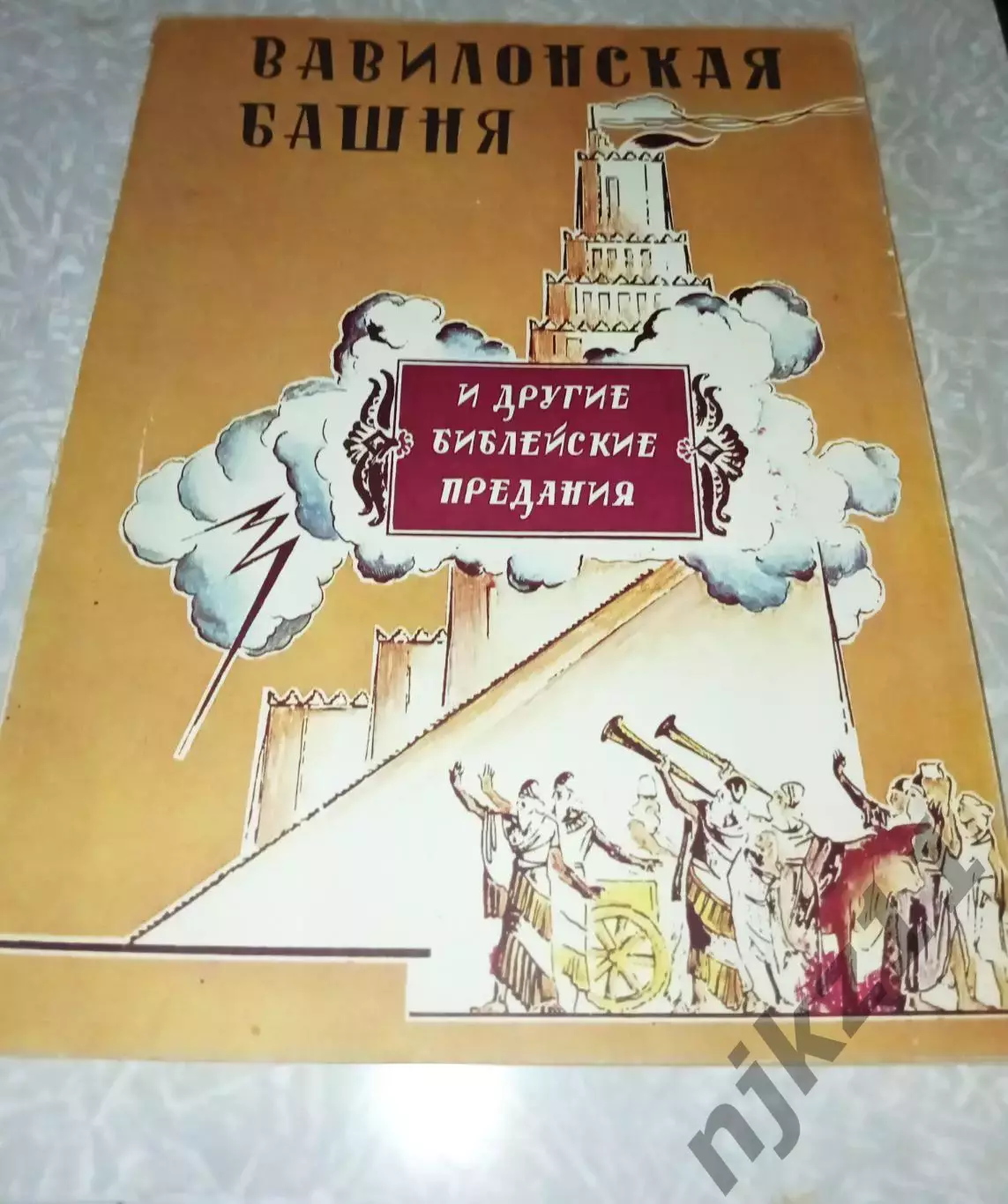 ЧУКОВСКИЙ, КОРНЕЙ Вавилонская башня и др. библейские предания